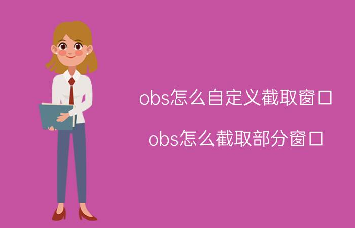 obs怎么自定义截取窗口 obs怎么截取部分窗口？